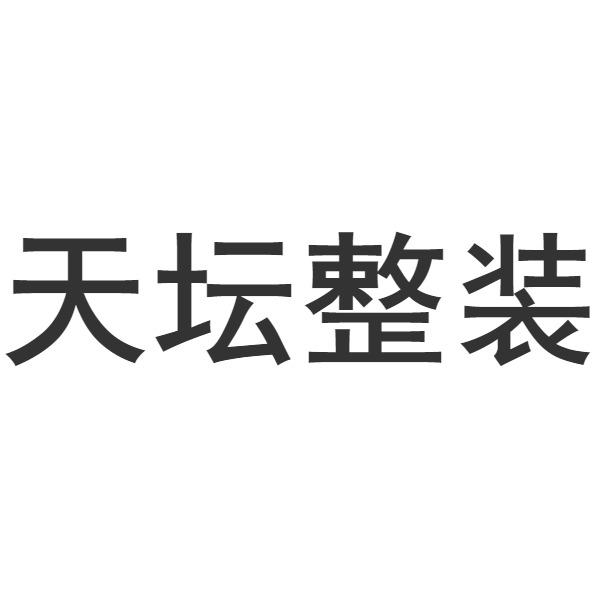 2022-03-25国际分类:第42类-网站服务商标申请人:北京金隅天坛家具