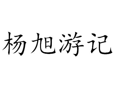  em>杨旭 /em>游记