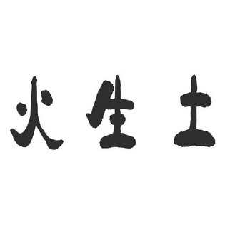 火生 土商标已无效