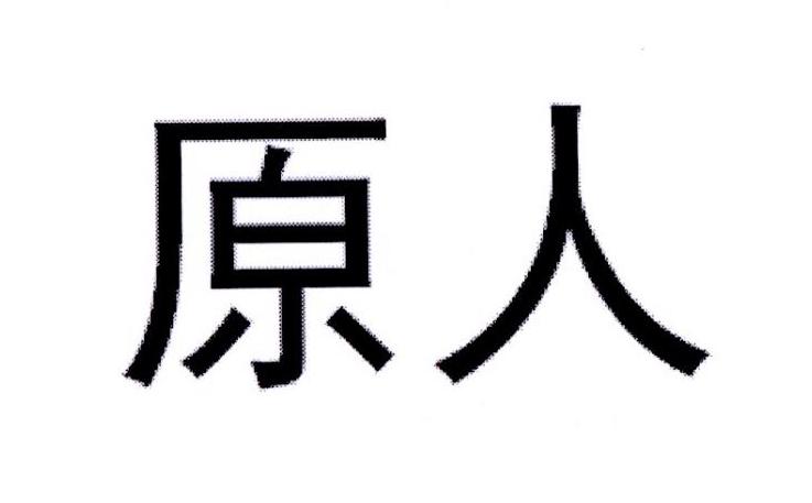 北京原人(北京猿人和山顶洞人)