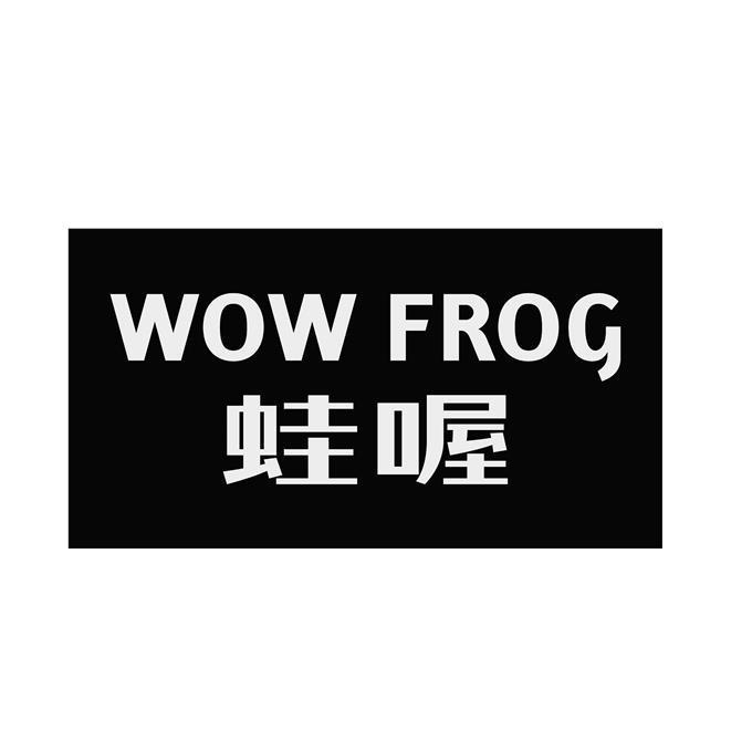 蛙喔 em>wow /em>  em>frog /em>