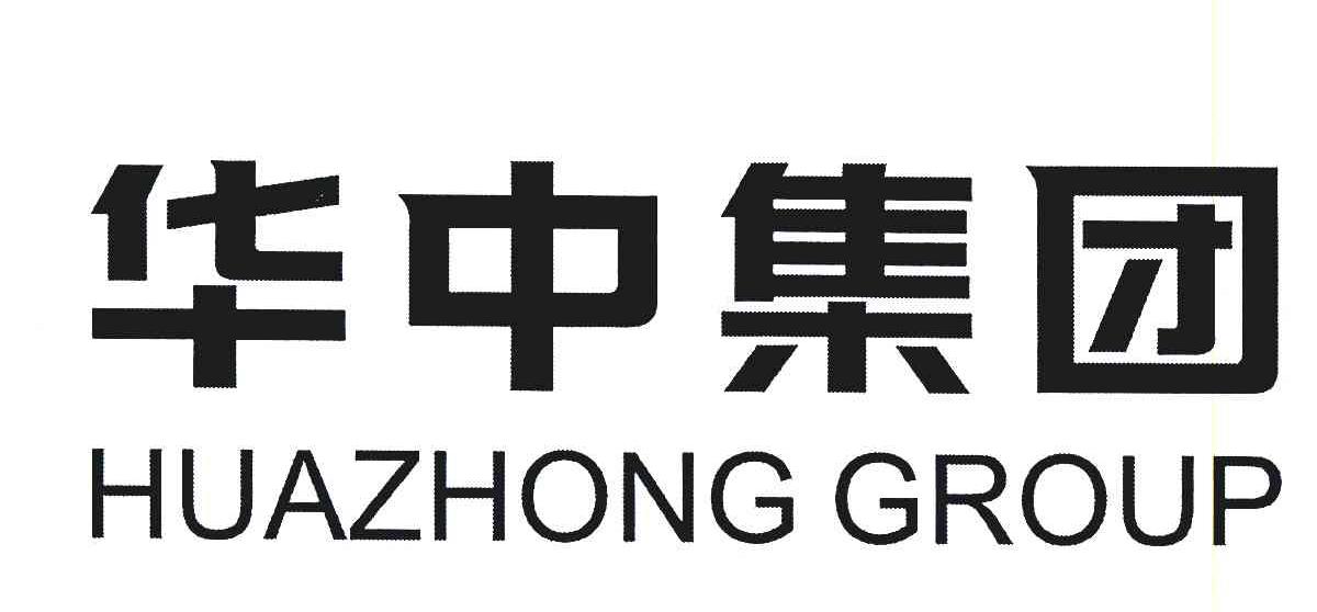  em>华中 /em>集团