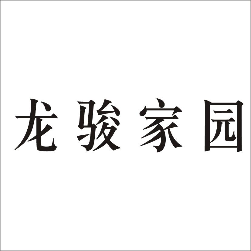 2016-08-29国际分类:第10类-医疗器械商标申请人:深圳前海龙骏家园