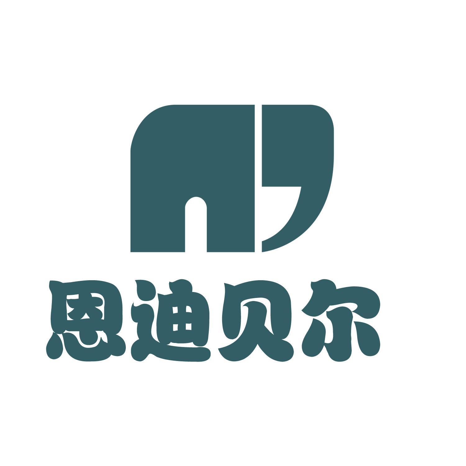 em>恩迪贝尔/em>