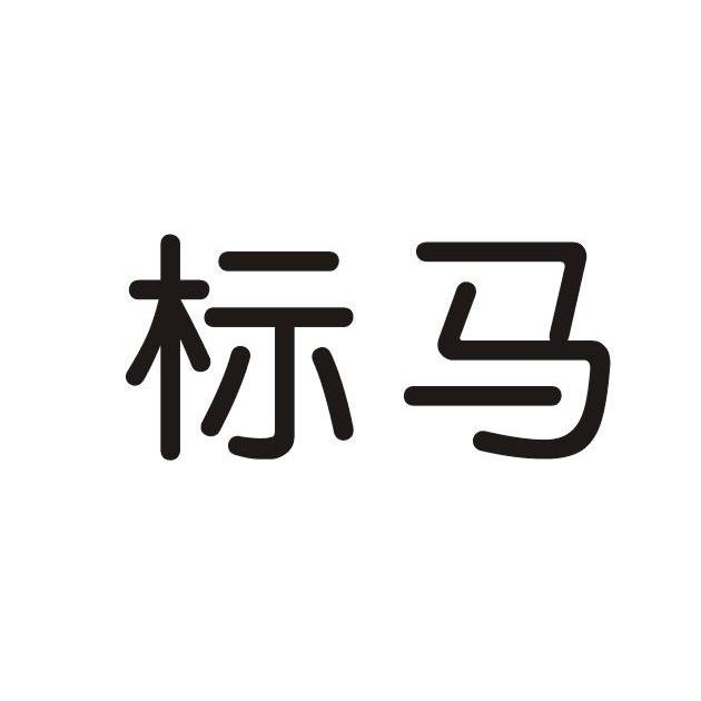 标马- 企业商标大全 - 商标信息查询 - 爱企查