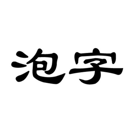 泡字                                      
