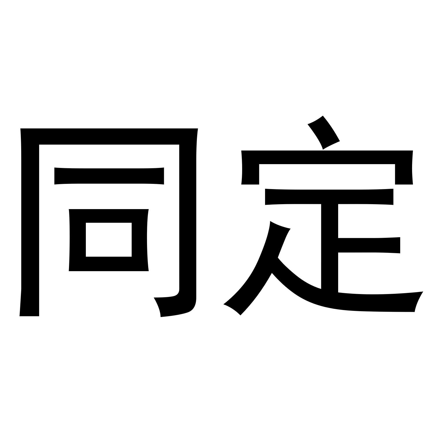  em>同 /em> em>定 /em>
