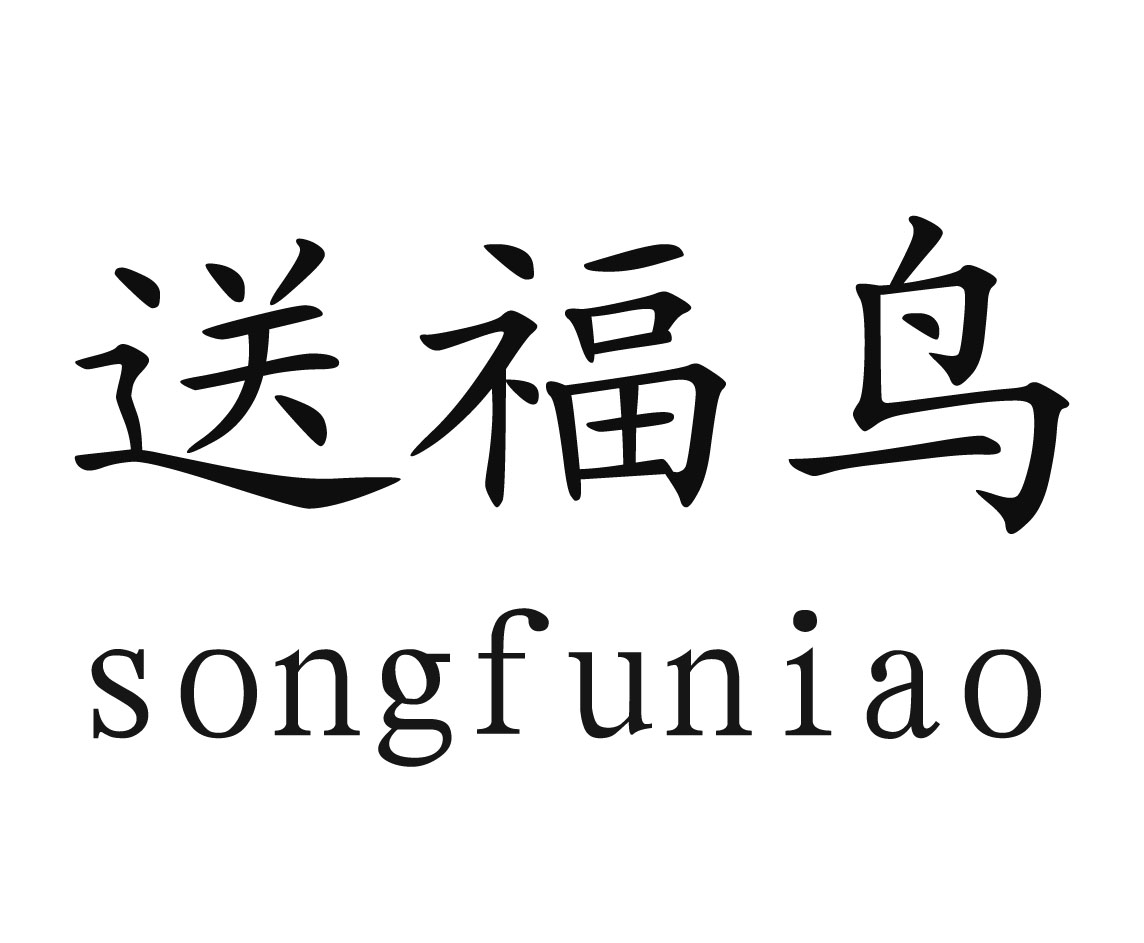  em>送 /em>福鸟