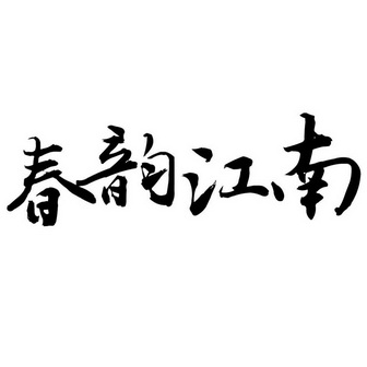 春韵江南                                  