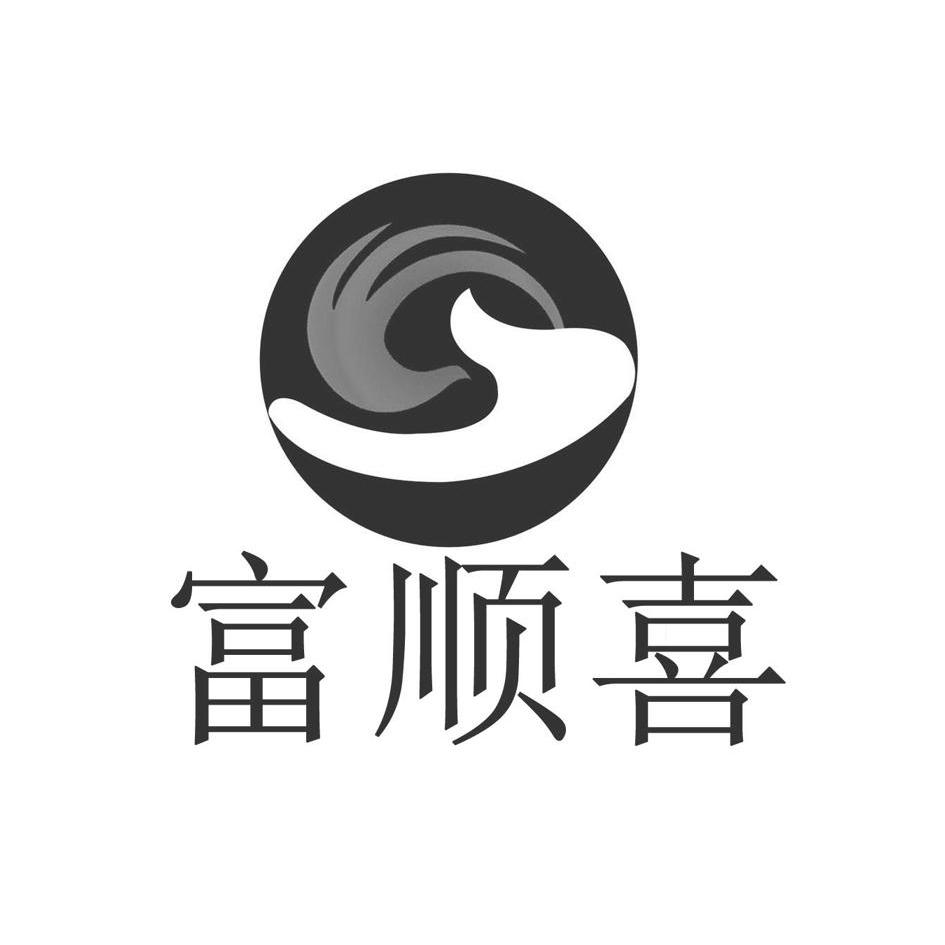  em>富顺 /em> em>喜 /em>