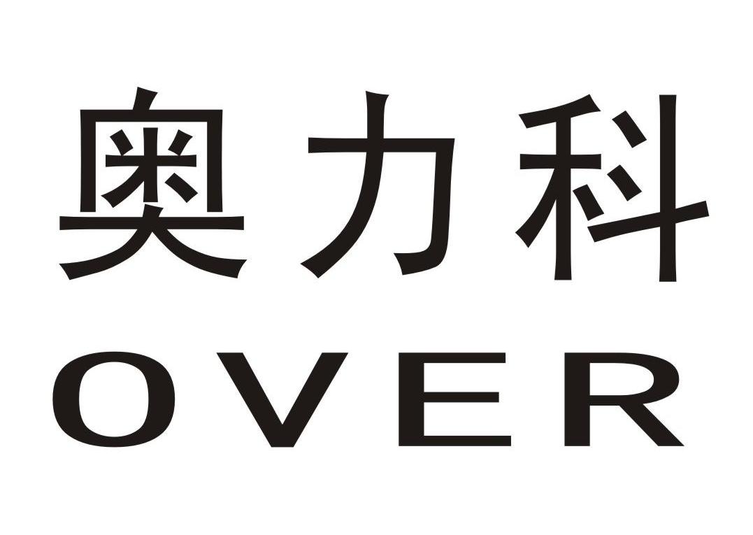  em>奥力科 /em>  em>over /em>
