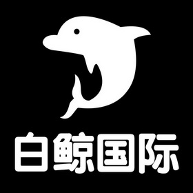 em>白鲸 /em> em>国际 /em>