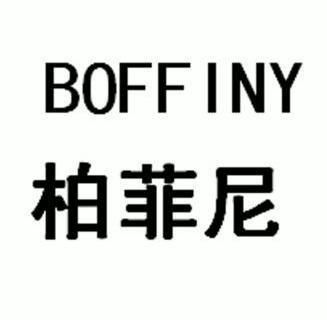 柏菲尼 boff iny