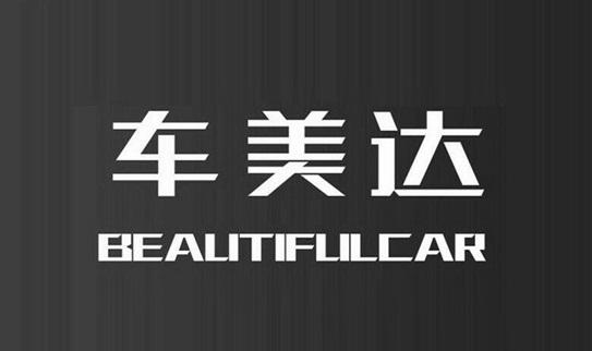 车美达beautifulcar_企业商标大全_商标信息查询_爱企查