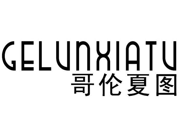  em>哥伦夏图 /em>