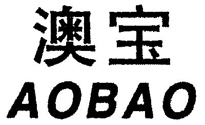 澳宝                                      