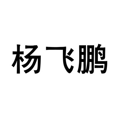 餐饮住宿商标申请人:上海杨利朋生煎餐饮管理有限公司办理/代理机构