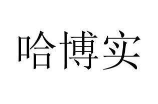 哈博实 企业商标大全 商标信息查询 爱企查