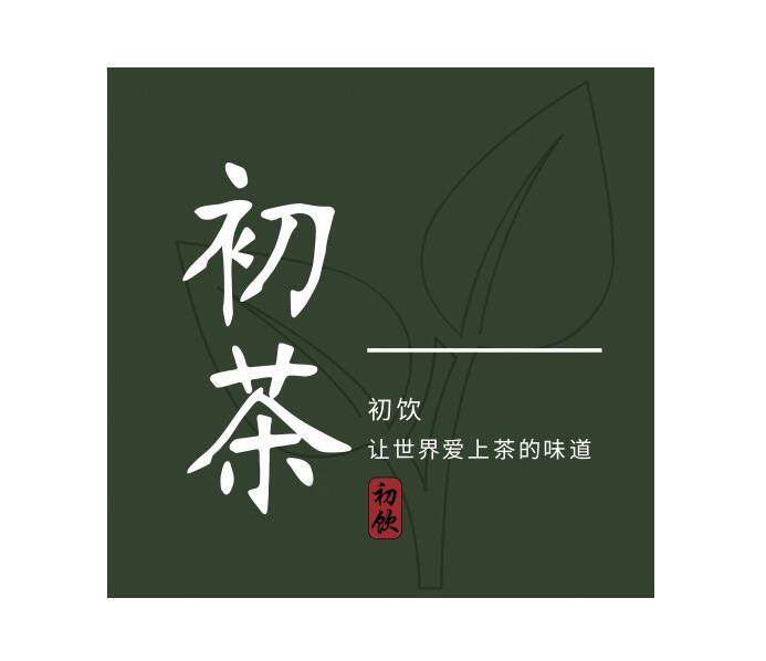初茶 初饮 让世界爱上茶的味道