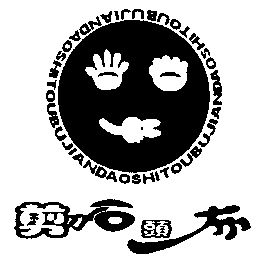 剪刀石头布                                