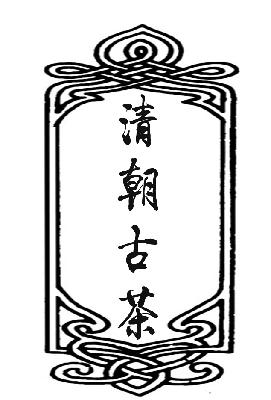 清朝古茶