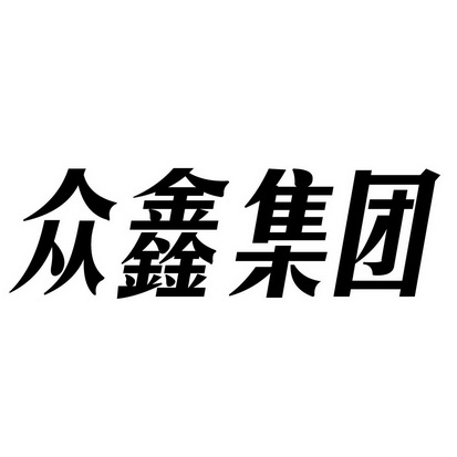  em>众鑫 /em> em>集团 /em>