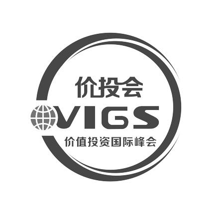 价投会 价值投资国际峰会  em>vigs /em>