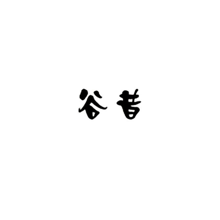 em>谷昔/em>