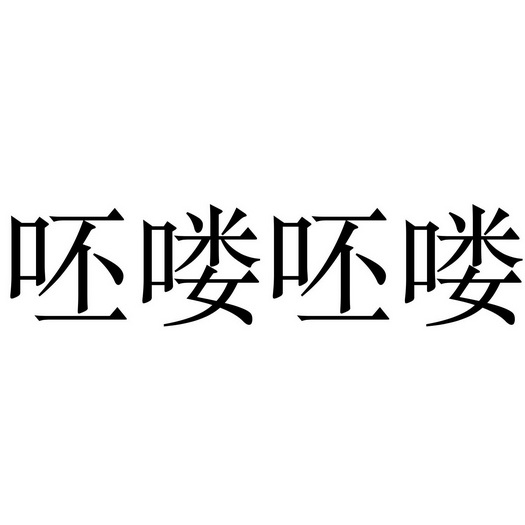  em>呸 /em> em>喽 /em> em>呸 /em> em>喽 /em>