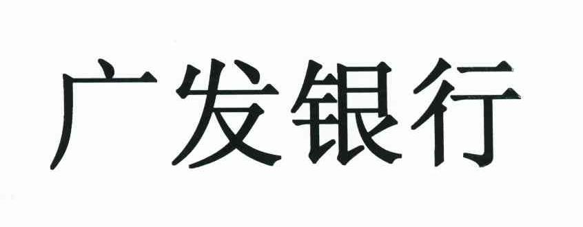2010-09-06国际分类:第17类-橡胶制品商标申请人:广发银行股份有限