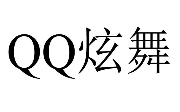 qq炫舞商标分析报告