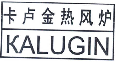 卡卢金热风炉 em>kalugin/em>