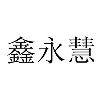 鑫永慧