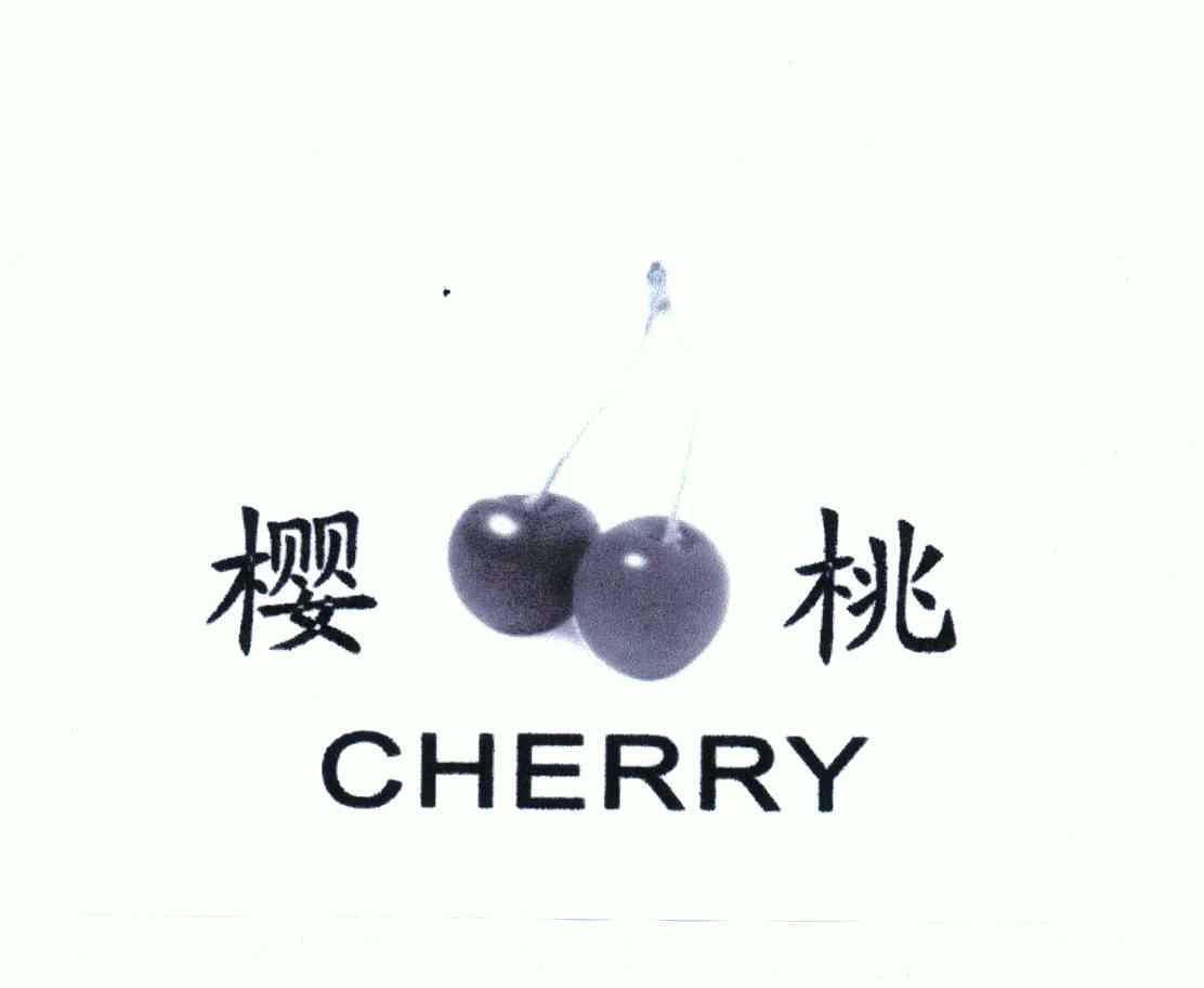 樱桃;cherry商标注册申请