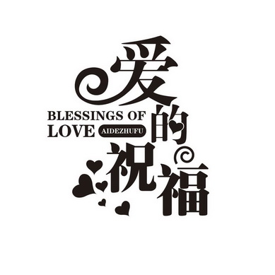 爱的祝福  em>blessings /em> of  em>love /em>
