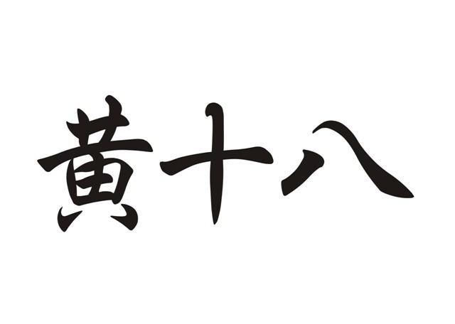  em>黄 /em> em>十八 /em>