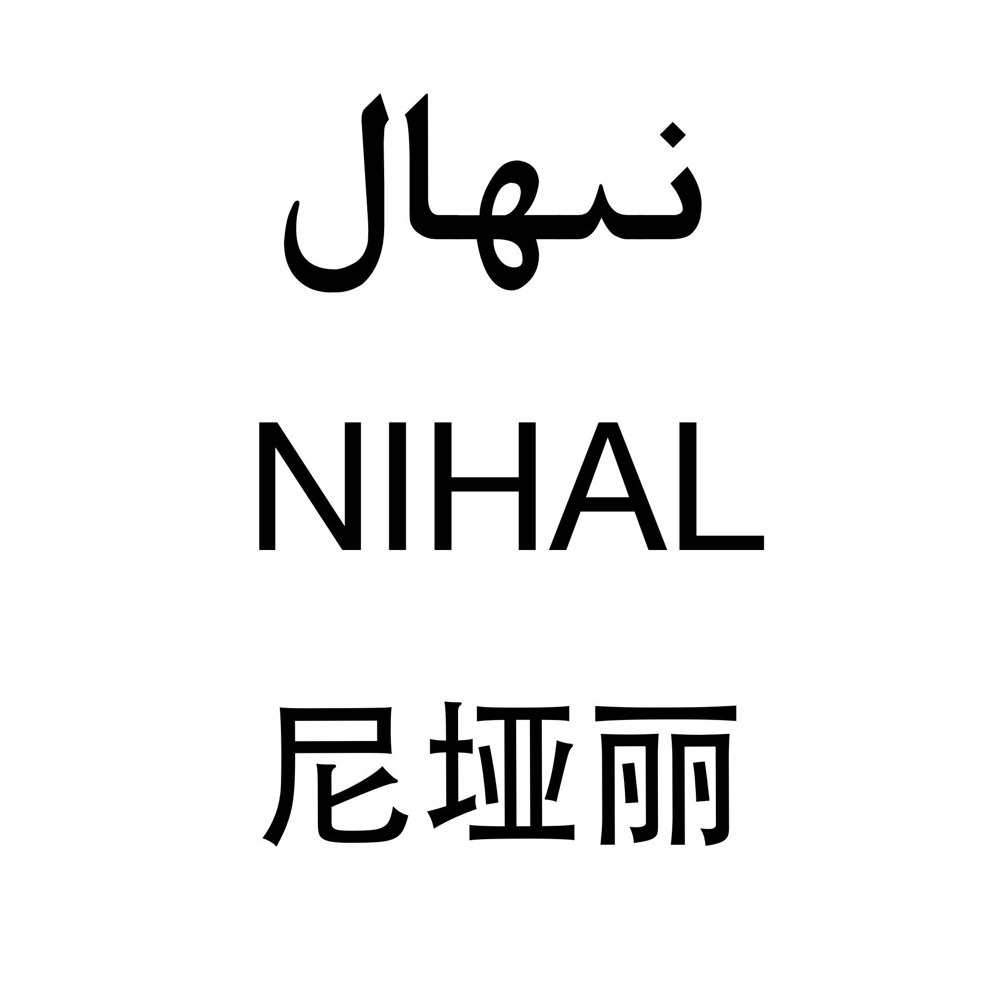  em>尼 /em> em>垭 /em> em>丽 /em>  em>nihal /em>
