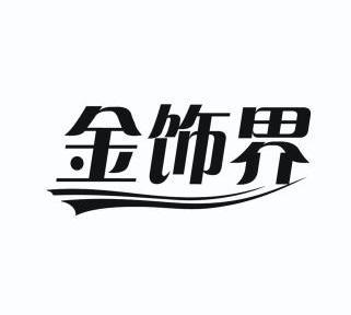 2011-06-29国际分类:第19类-建筑材料商标申请人:山东金佰威家居有限