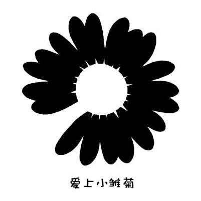  em>爱上 /em> em>小 /em> em>雏菊 /em>