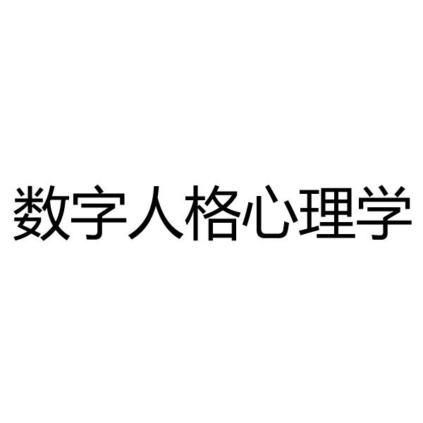 数字人格心理学