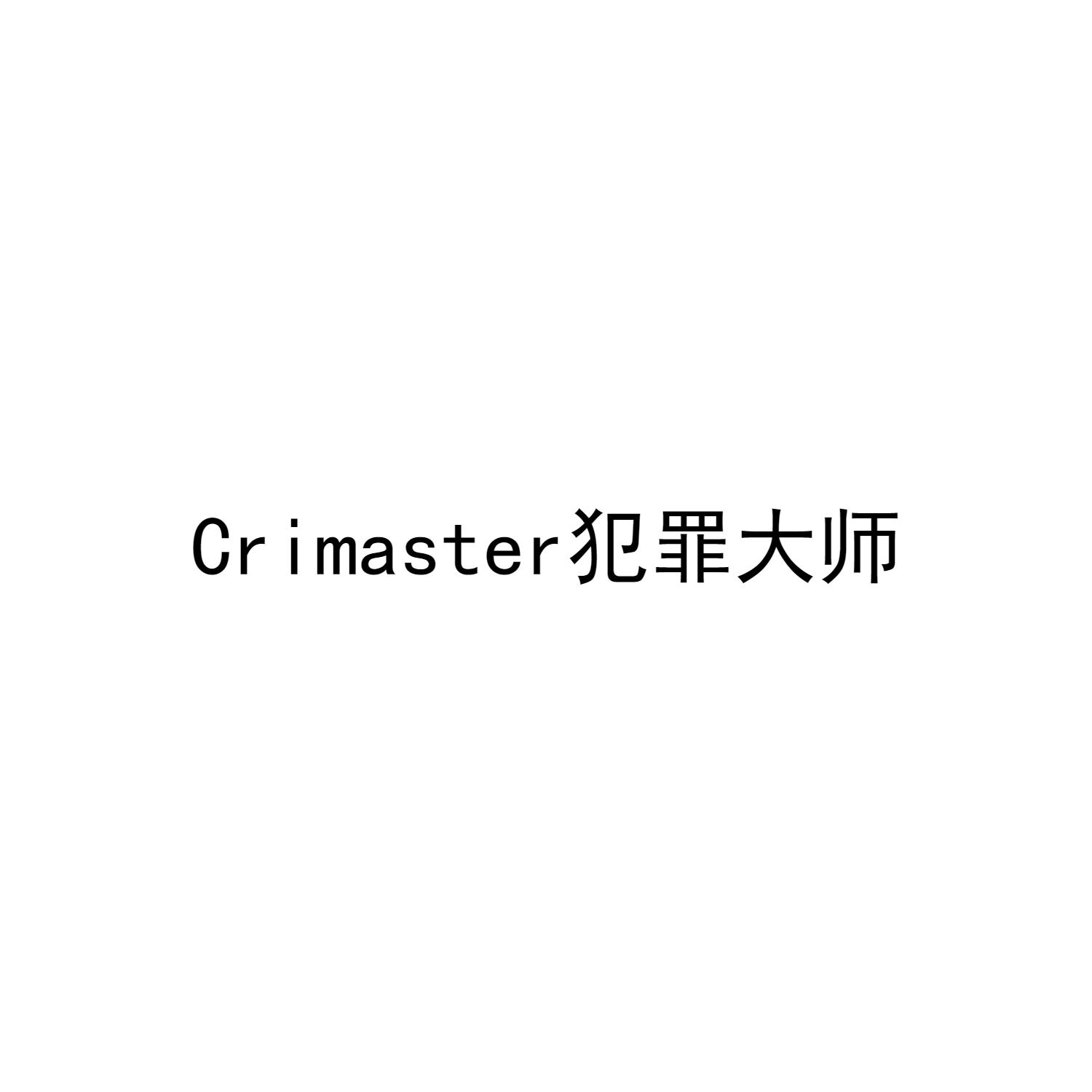 crimaster 犯罪大师