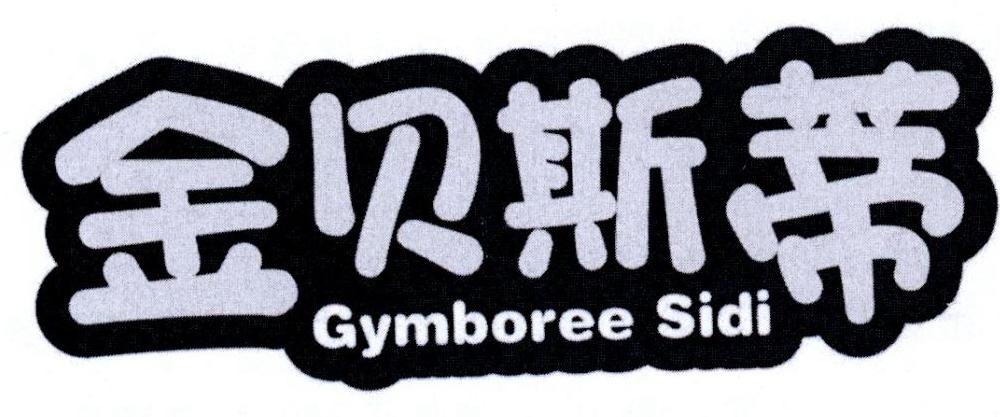 金贝斯蒂 gymboree sidi