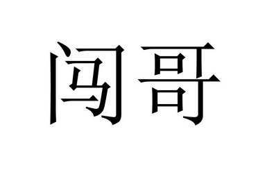  em>闯 /em> em>哥 /em>