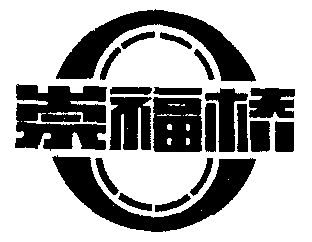  em>崇福 /em> em>桥 /em>