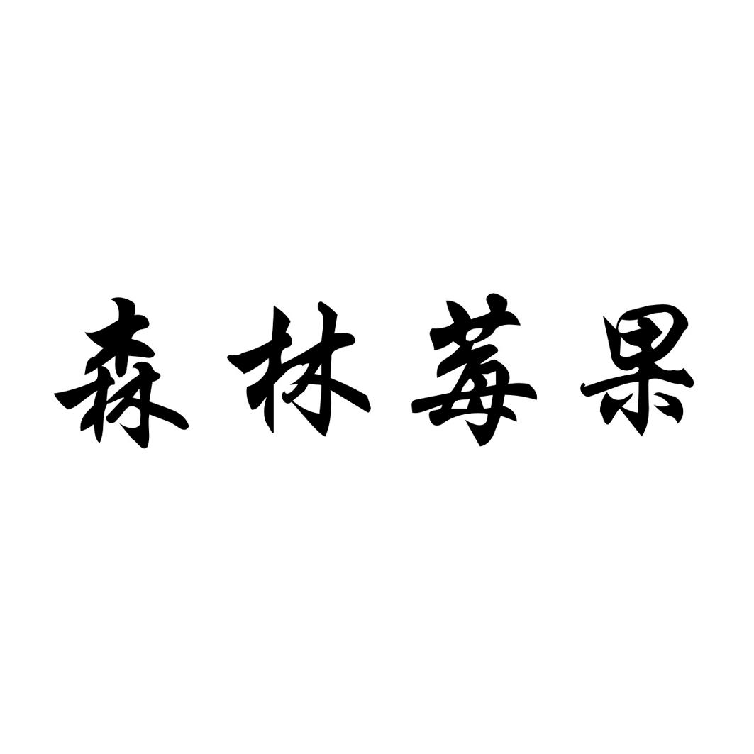  em>森林 /em> em>莓果 /em>