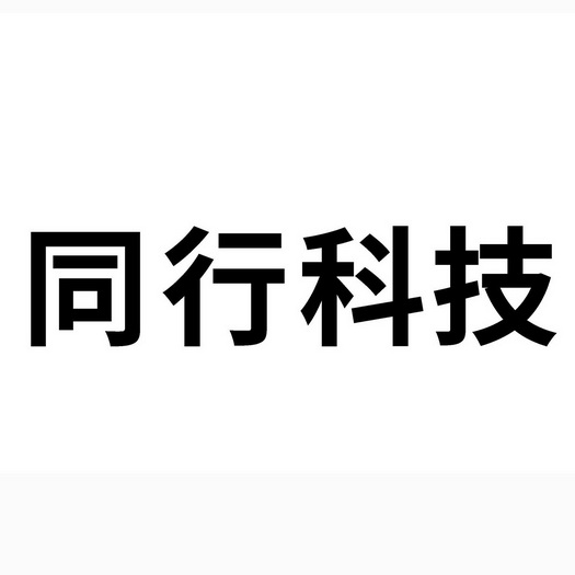 同行科技 商标注册申请