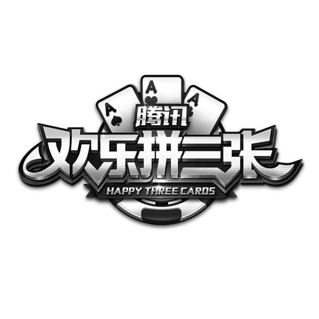 腾讯 欢乐拼三张 happy  em>three /em>  em>cards /em> a