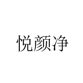 悦颜净