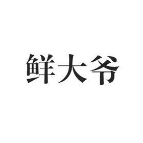 鲜达缘 企业商标大全 商标信息查询 爱企查