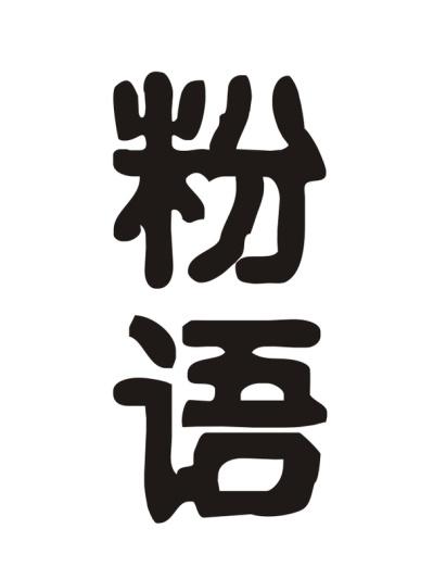 粉语                                      